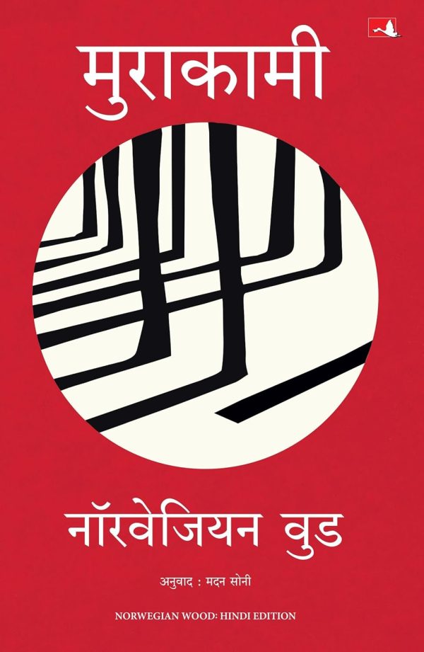 Norwegian Wood  by Haruki Murakami