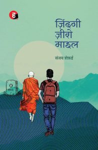 Zindagi Zero Mile by Sanjaya Shepherd