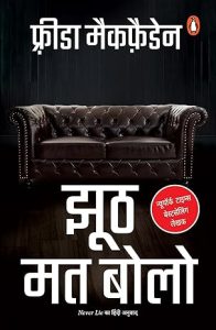 Jhooth Mat Bolo by Freida McFadden