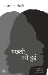 मछली मरी हुई