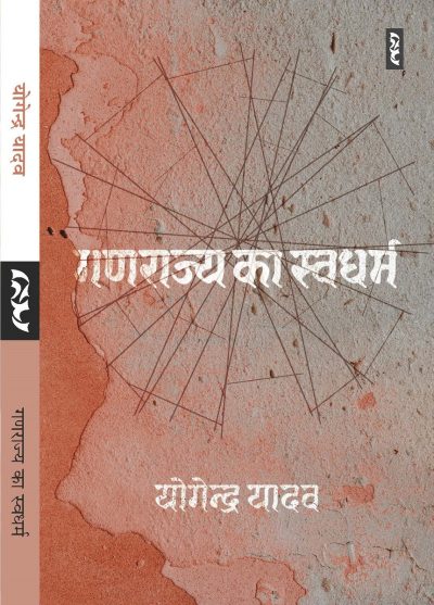 Ganarajya Ka Swadharm