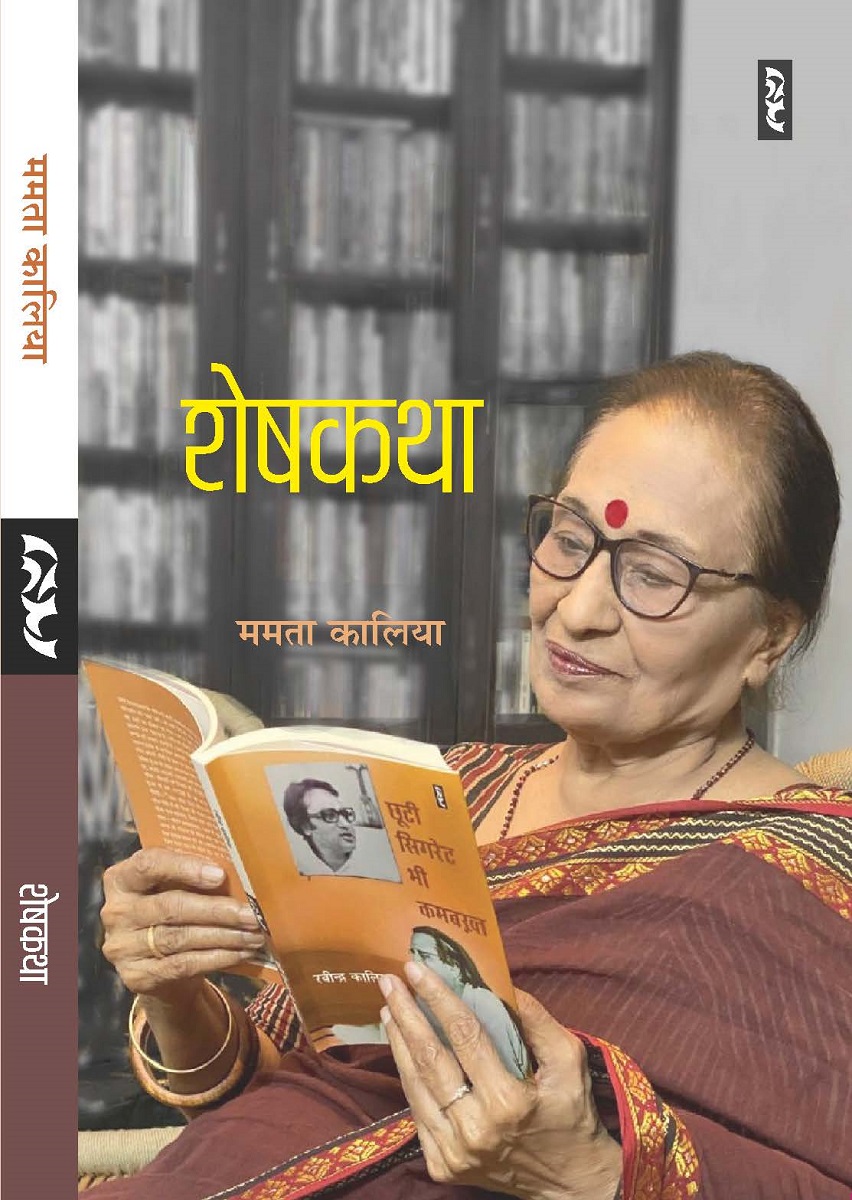 SHESH KATHA by Mamta Kalia
