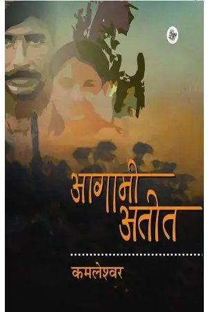 Aagami Ateet By Kamleshwar