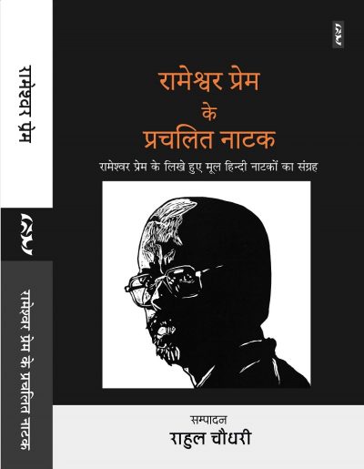 रामेश्वर प्रेम के लिखे हुए मूल हिन्दी नाटकों का संग्रह -रामेश्वर प्रेमरामेश्वर प्रेम के लिखे हुए मूल हिन्दी नाटकों का संग्रह -रामेश्वर प्रेमRAMESHWAR PREM KE PRACHALIT NATAK by Rameshwar Prem - Image 3RAMESHWAR PREM KE PRACHALIT NATAK by Rameshwar Prem - Image 4 Previous Next RAMESHWAR PREM KE PRACHALIT NATAK
