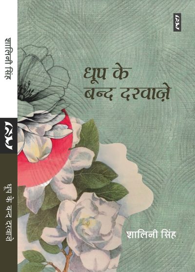 DHOOP KE BAND DARWAZE (Poems) by Shalini Singh