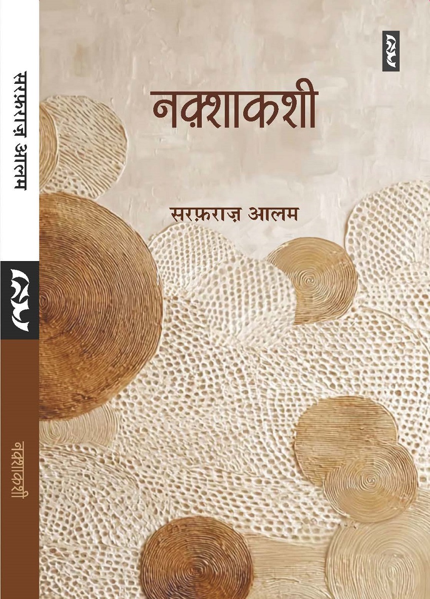 नक्शाकशी – सरफराज आलम | हिंदी कविता संग्रह | Nakshakashi Book