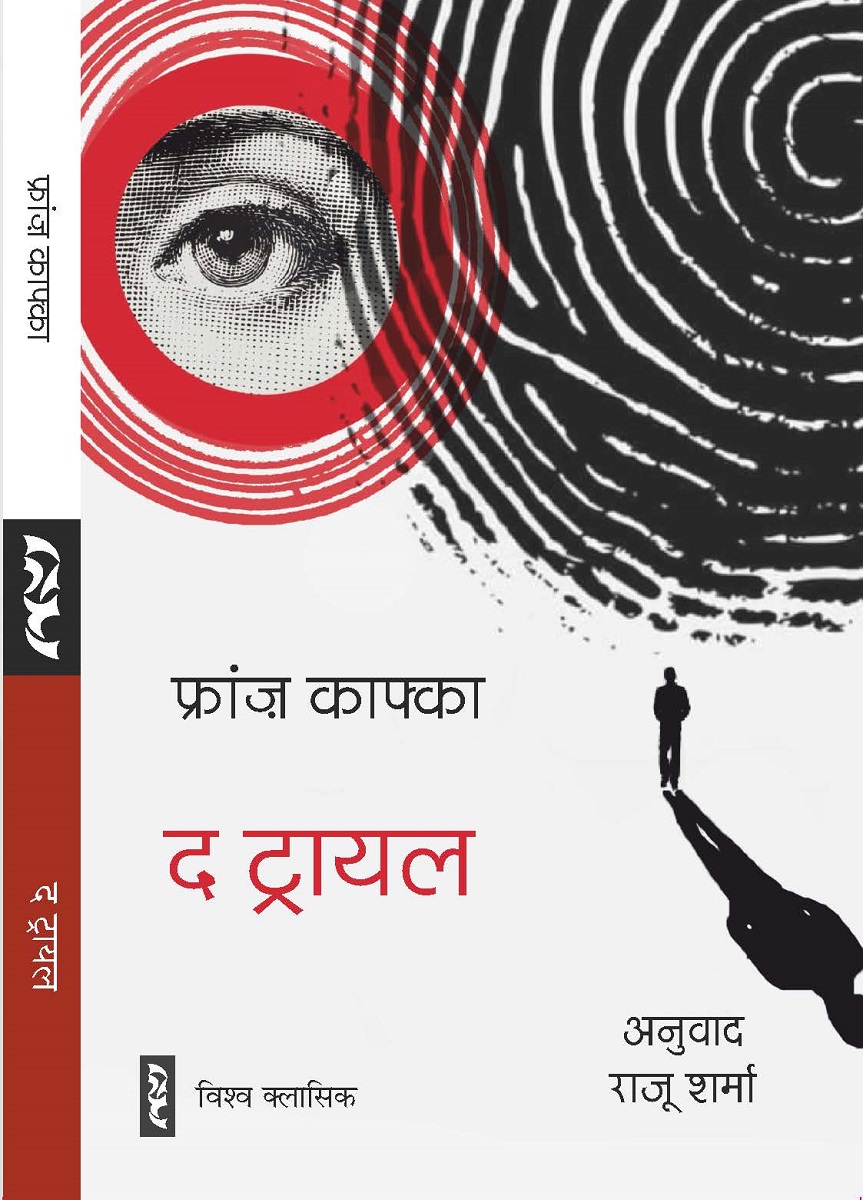 The TRIAL (Novel) Translated by Raju Sharma