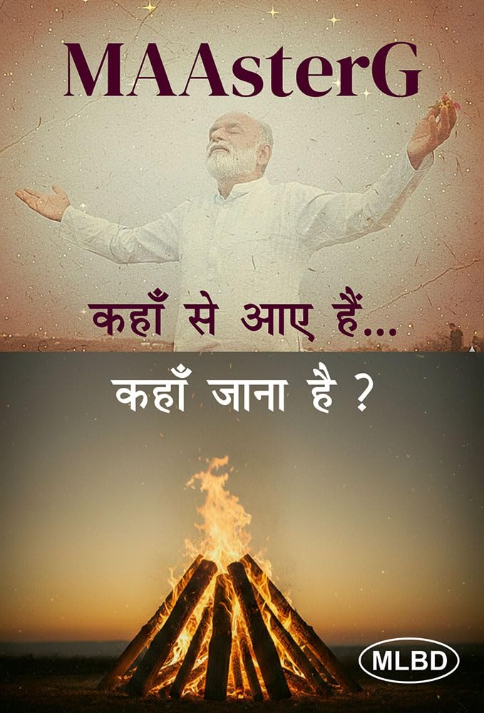 कहाँ से आए हैं… कहाँ जाना है ? (Kahaan se aaye hai kahaan jaana hai?)